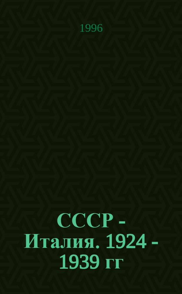 СССР - Италия. 1924 - 1939 гг:(Диплом. и экон. отношения) : Автореф. дис. на соиск. учен. степ. д.ист.н. : Спец. 07.00.02