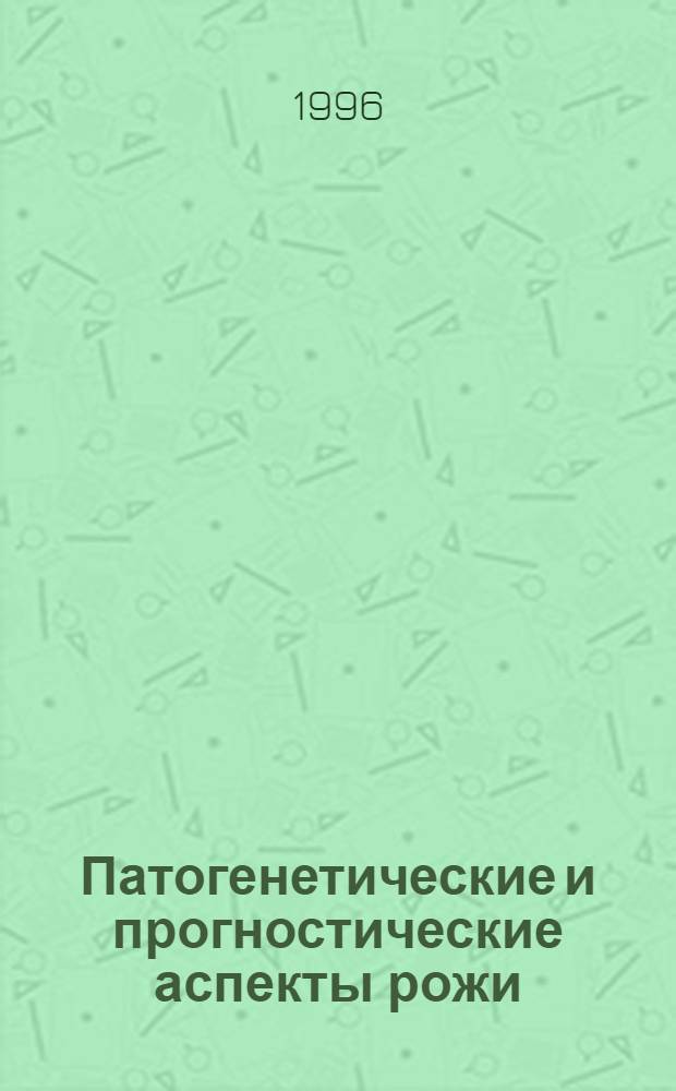 Патогенетические и прогностические аспекты рожи : Автореф. дис. на соиск. учен. степ. д.м.н. : Спец. 14.00.10