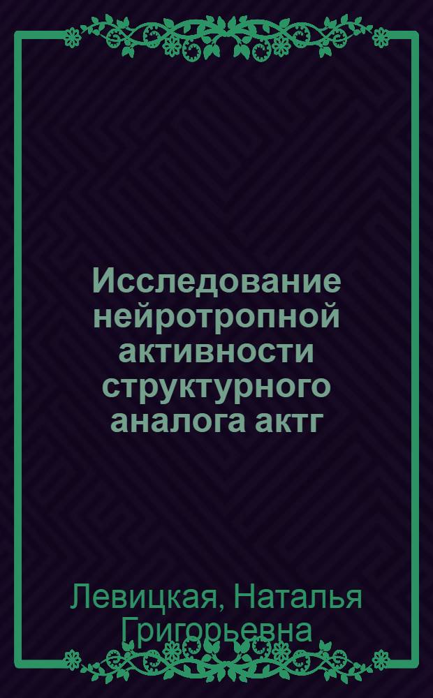 Исследование нейротропной активности структурного аналога актг(5-7) - Трипептида TRP : Автореф. дис. на соиск. учен. степ. к.б.н. : Спец. 03.00.13