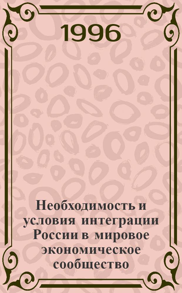 Необходимость и условия интеграции России в мировое экономическое сообщество : Автореф. дис. на соиск. учен. степ. к.э.н. : Спец. 08.00.14