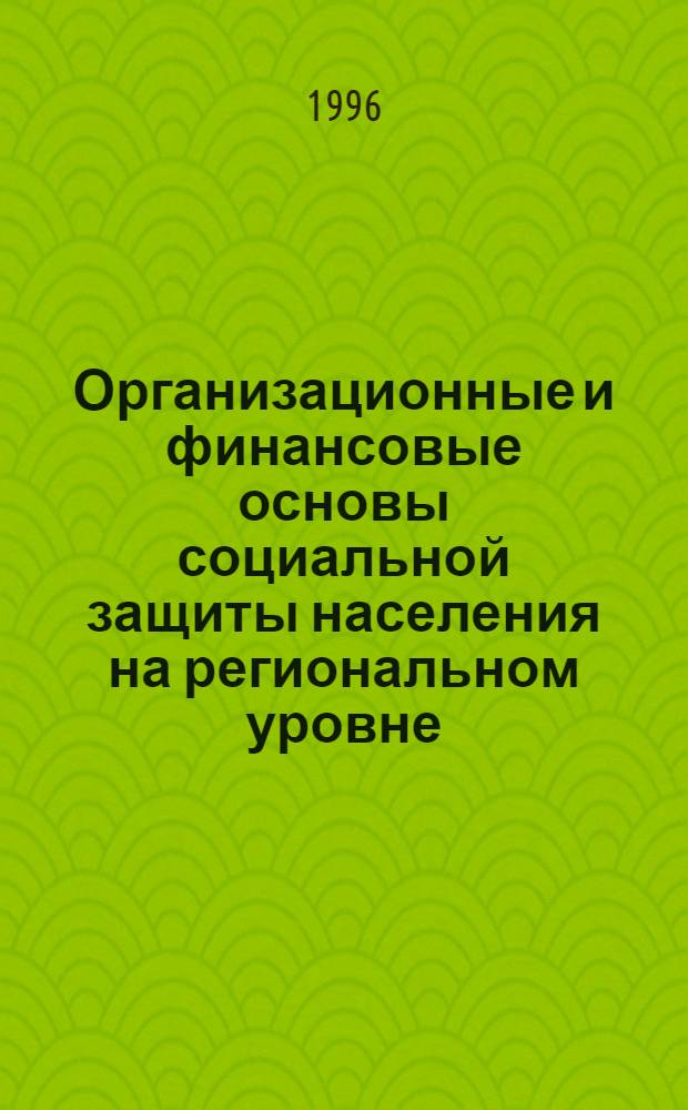Организационные и финансовые основы социальной защиты населения на региональном уровне : Автореф. дис. на соиск. учен. степ. к.э.н. : Спец. 08.00.05