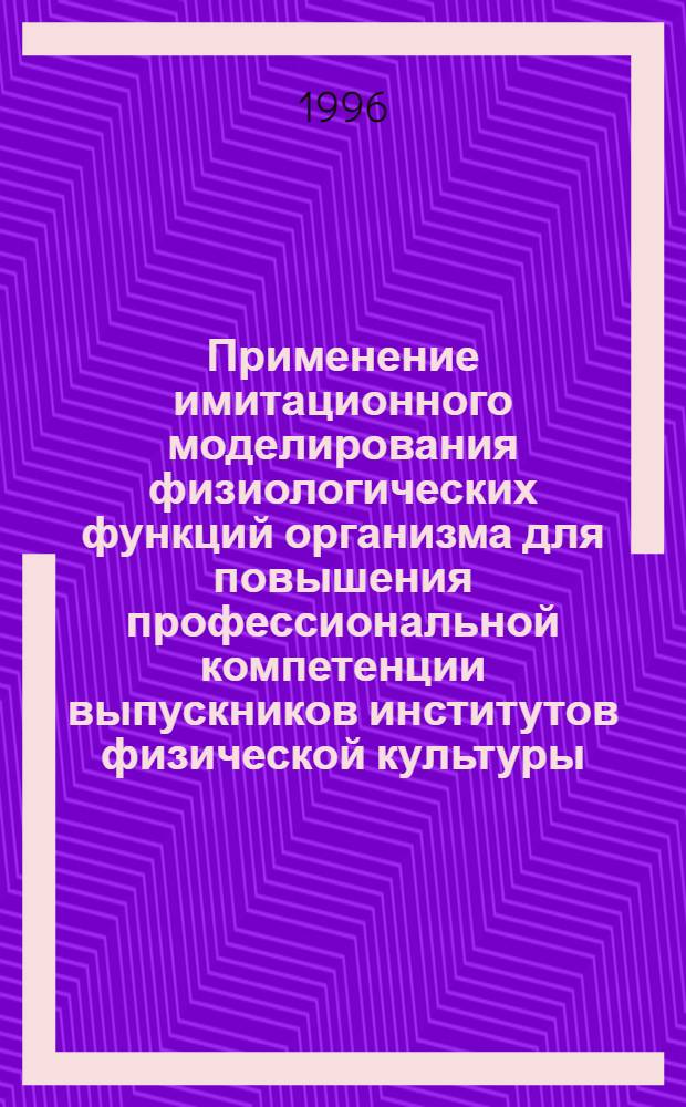 Применение имитационного моделирования физиологических функций организма для повышения профессиональной компетенции выпускников институтов физической культуры : Автореф. дис. на соиск. учен. степ. к.п.н. : Спец. 13.00.04