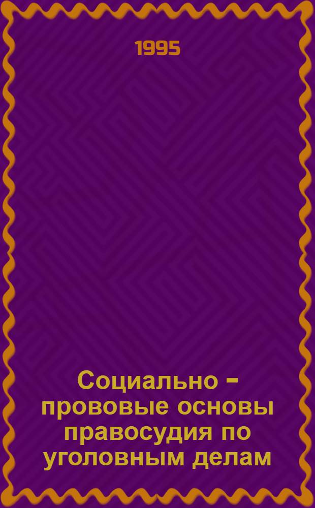 Социально - прововые основы правосудия по уголовным делам : Автореф. дис. на соиск. учен. степ. д.ю.н. : Спец. 12.00.09