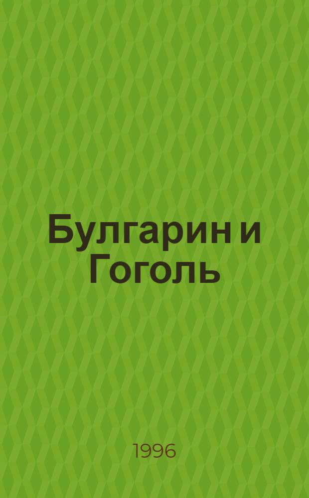 Булгарин и Гоголь : массовое и элитарное : Автореф. дис. на соиск. учен. степ. к.филол.н. : Спец. 10.01.01