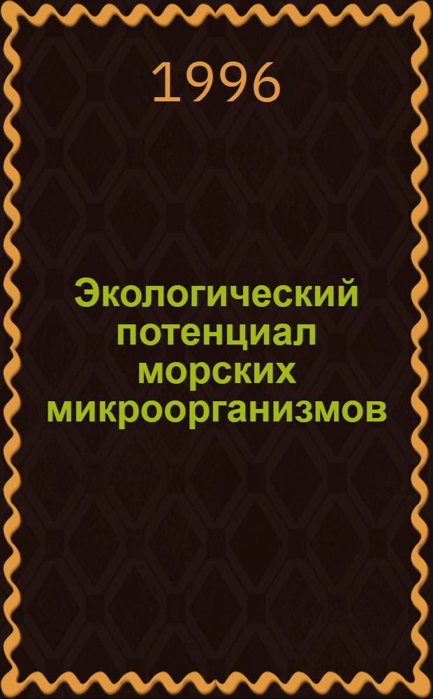 Экологический потенциал морских микроорганизмов : Автореф. дис. на соиск. учен. степ. д.б.н. : Спец. 03.00.16