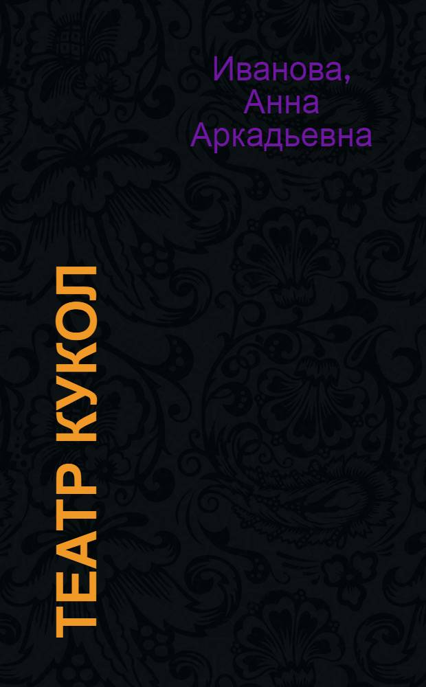 Театр кукол: содержательность традиционных технологических систем : Автореф. дис. на соиск. учен. степ. к.иск. : Спец. 17.00.01