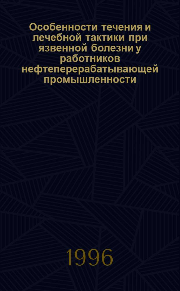 Особенности течения и лечебной тактики при язвенной болезни у работников нефтеперерабатывающей промышленности : Автореф. дис. на соиск. учен. степ. к.м.н. : Спец. 14.00.05