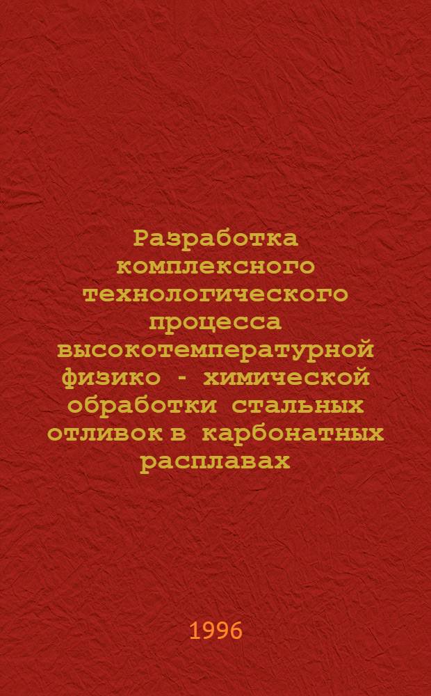 Разработка комплексного технологического процесса высокотемпературной физико - химической обработки стальных отливок в карбонатных расплавах : Автореф. дис. на соиск. учен. степ. к.т.н. : Спец. 05.16.02