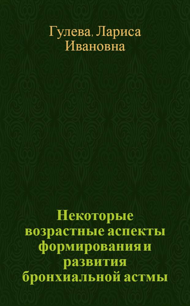 Некоторые возрастные аспекты формирования и развития бронхиальной астмы : Автореф. дис. на соиск. учен. степ. к.м.н. : Спец. 14.00.43