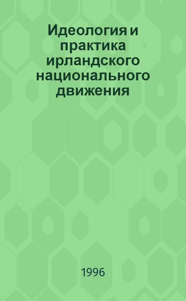Идеология и практика ирландского национального движения (1840-1860-х гг.) : Автореф. дис. на соиск. учен. степ. д.ист.н. : Спец. 07.00.00