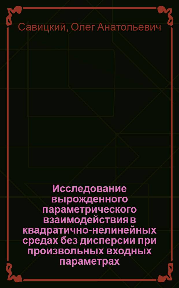 Исследование вырожденного параметрического взаимодействия в квадратично-нелинейных средах без дисперсии при произвольных входных параметрах : Автореф. дис. на соиск. учен. степ. к.ф.-м.н. : Спец. 01.04.06