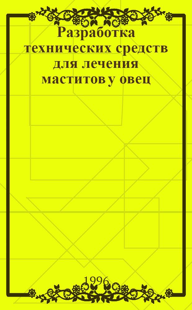 Разработка технических средств для лечения маститов у овец : Автореф. дис. на соиск. учен. степ. к.т.н. : Спец. 05.20.02