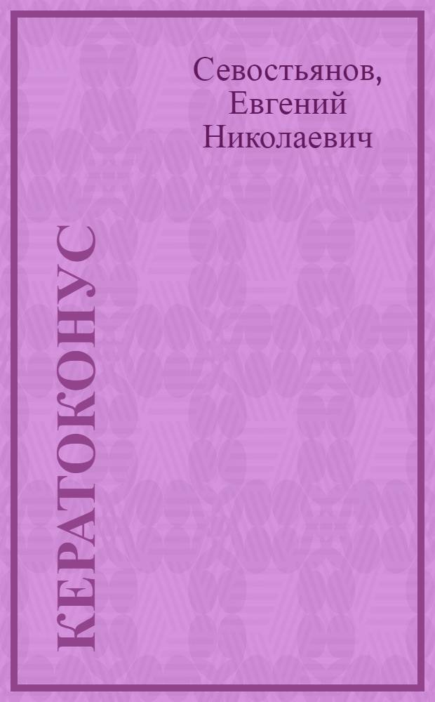Кератоконус: клиника, иммунопатологические особенности, реабилитация : Автореф. дис. на соиск. учен. степ. к.м.н. : Спец. 14.00.36