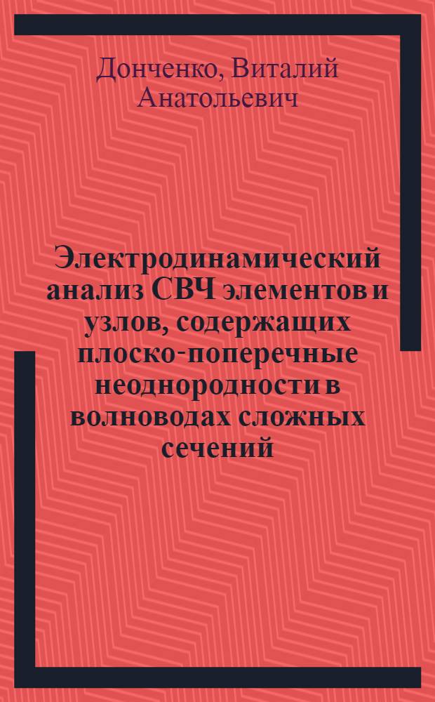 Электродинамический анализ СВЧ элементов и узлов, содержащих плоско-поперечные неоднородности в волноводах сложных сечений : Автореф. дис. на соиск. учен. степ. к.ф.-м.н. : Спец. 01.04.03