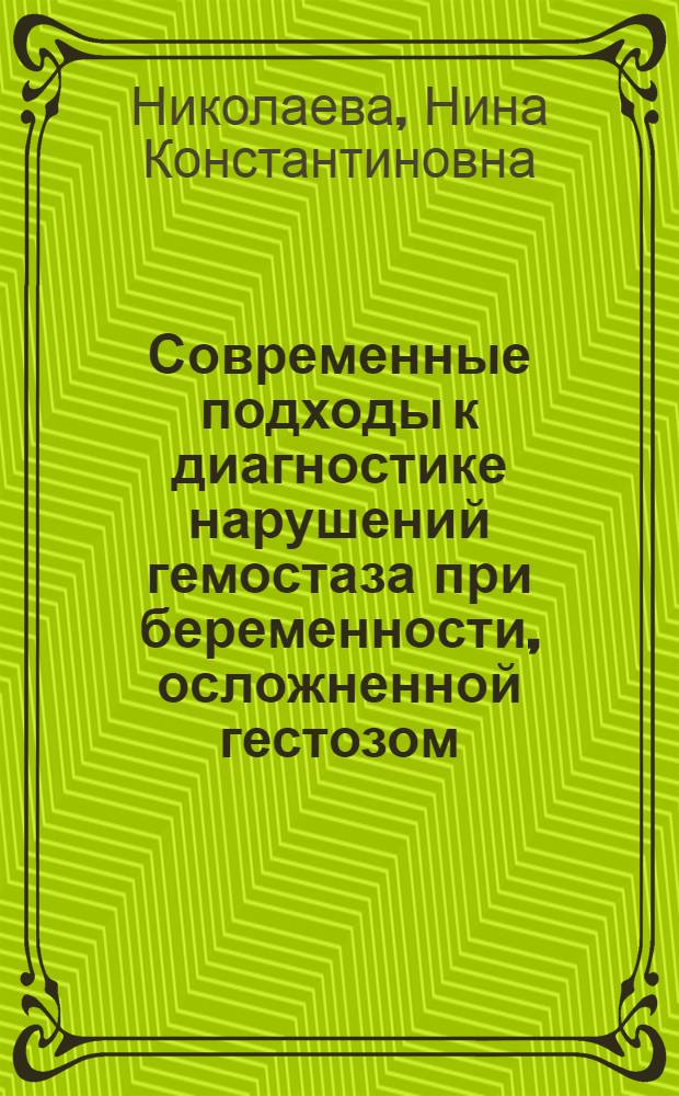Современные подходы к диагностике нарушений гемостаза при беременности, осложненной гестозом : Автореф. дис. на соиск. учен. степ. к.б.н. : Спец. 14.00.29