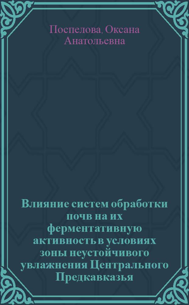 Влияние систем обработки почв на их ферментативную активность в условиях зоны неустойчивого увлажнения Центрального Предкавказья : Автореф. дис. на соиск. учен. степ. к.с.-х.н. : Спец. 06.01.01