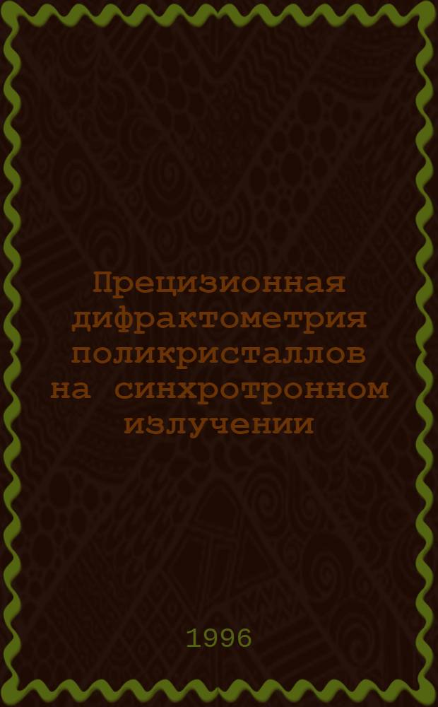 Прецизионная дифрактометрия поликристаллов на синхротронном излучении : Автореф. дис. на соиск. учен. степ. к.ф.-м.н. : Спец. 02.00.04