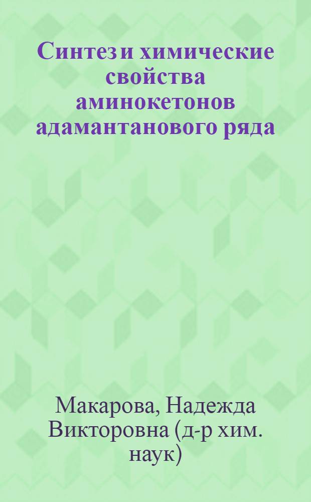 Синтез и химические свойства аминокетонов адамантанового ряда : Автореф. дис. на соиск. учен. степ. к.х.н. : Спец. 02.00.03