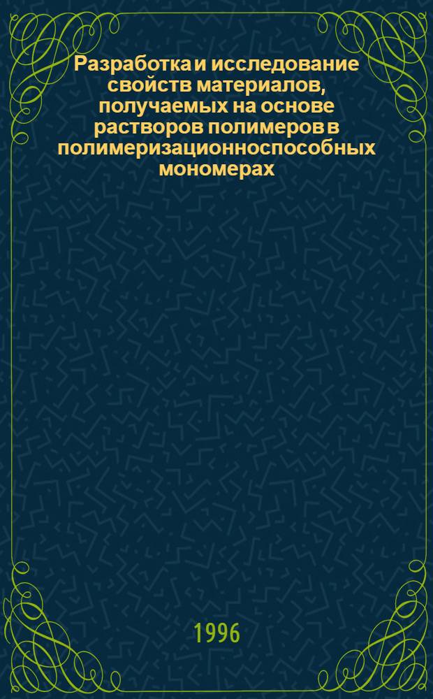 Разработка и исследование свойств материалов, получаемых на основе растворов полимеров в полимеризационноспособных мономерах : Автореф. дис. на соиск. учен. степ. к.т.н. : Спец. 02.00.06