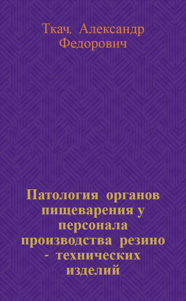 Патология органов пищеварения у персонала производства резино - технических изделий, контактирующего с ксенобиотиками общеядовитого и раздражающего действия : Автореф. дис. на соиск. учен. степ. к.м.н. : Спец. 14.00.05