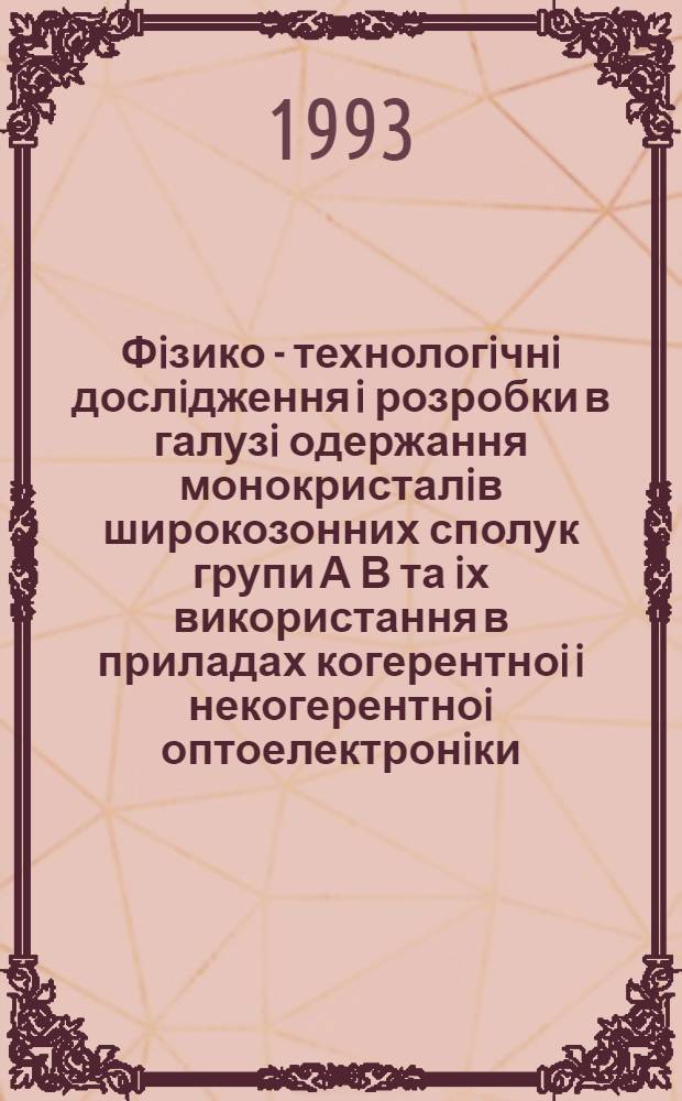 Фiзико - технологiчнi дослiдження i розробки в галузi одержання монокристалiв широкозонних сполук групи А В та iх використання в приладах когерентноi i некогерентноi оптоелектронiки : Автореф. дис. на соиск. учен. степ. д.ф.-м.н. : Спец. 01.04.10