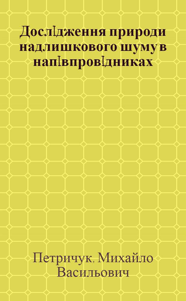 Дослiдження природи надлишкового шуму в напiвпровiдниках : Автореф. дис. на соиск. учен. степ. к.ф.-м.н. : Спец. 01.04.10