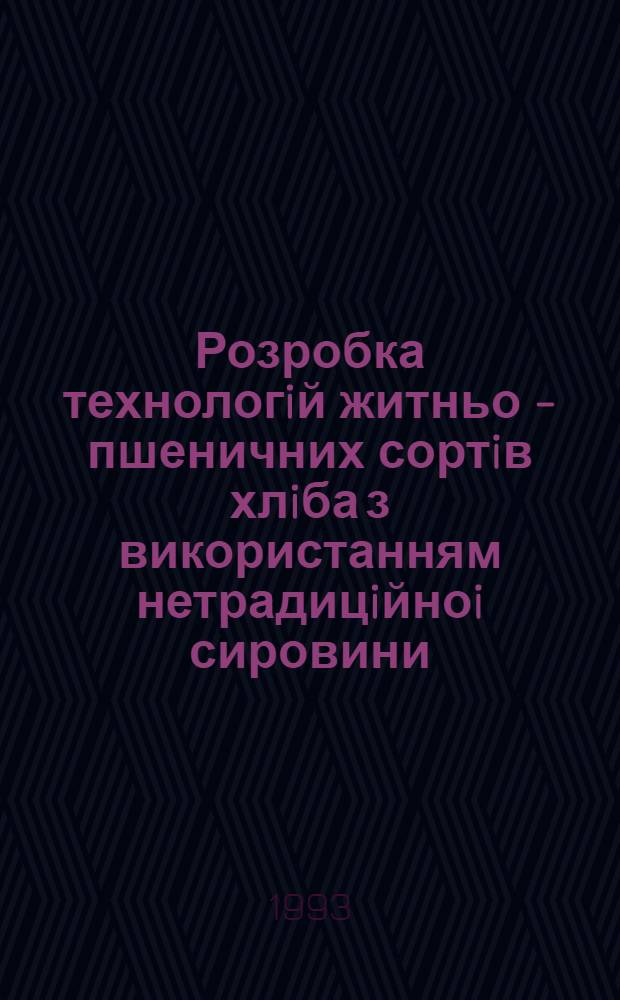 Розробка технологiй житньо - пшеничних сортiв хлiба з використанням нетрадицiйноi сировини, яка мiстить бiологiчно активнi речовини : Автореф. дис. на соиск. учен. степ. к.т.н. : Спец. 05.18.01