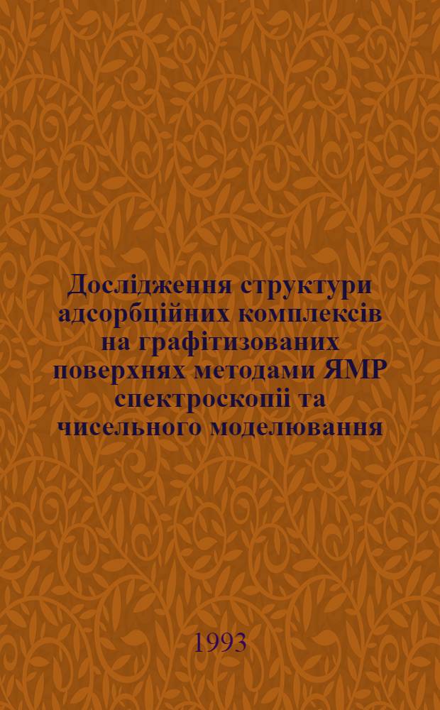 Дослiдження структури адсорбцiйних комплексiв на графiтизованих поверхнях методами ЯМР спектроскопii та чисельного моделювання : Автореф. дис. на соиск. учен. степ. к.х.н. : Спец. 02.00.18