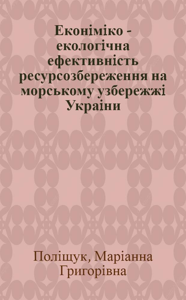 Еконiмiко - екологiчна ефективнiсть ресурсозбереження на морському узбережжi Украiни : Автореф. дис. на соиск. учен. степ. к.э.н. : Спец. 08.00.19