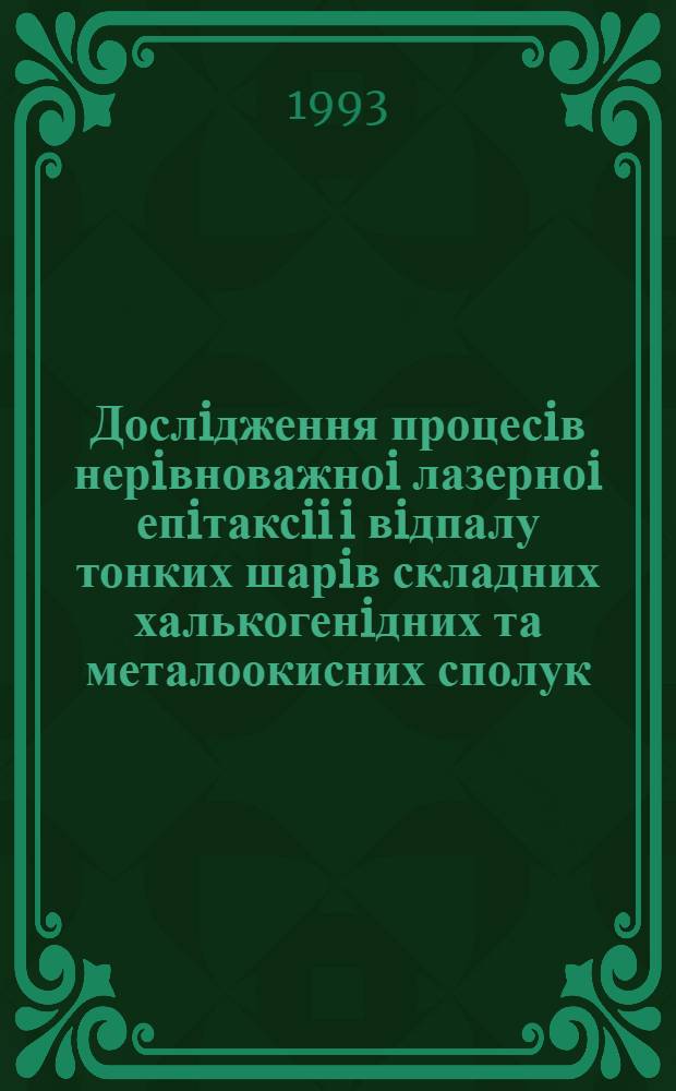 Дослiдження процесiв нерiвноважноi лазерноi епiтаксii i вiдпалу тонких шарiв складних халькогенiдних та металоокисних сполук : Автореф. дис. на соиск. учен. степ. к.ф.-м.н. : Спец. 01.04.07