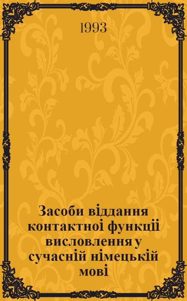 Засоби вiддання контактноi функцii висловлення у сучаснiй нiмецькiй мовi : Автореф. дис. на соиск. учен. степ. к.филол.н. : Спец. 10.02.04