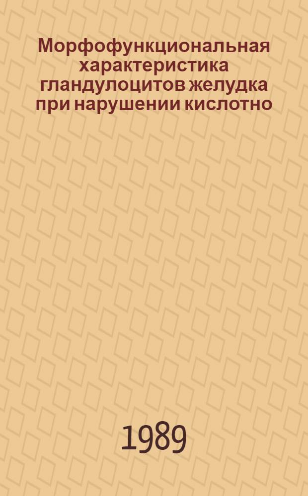 Морфофункциональная характеристика гландулоцитов желудка при нарушении кислотно - щелочного состояния крови : Автореф. дис. на соиск. учен. степ. к.м.н. : Спец. 14.00.23
