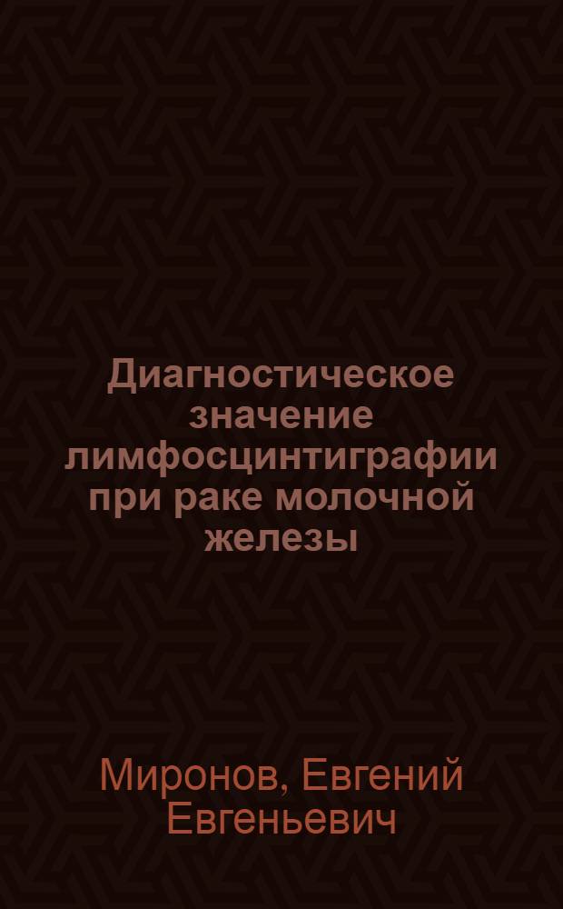 Диагностическое значение лимфосцинтиграфии при раке молочной железы : Автореф. дис. на соиск. учен. степ. к.м.н. : Спец. 14.00.14