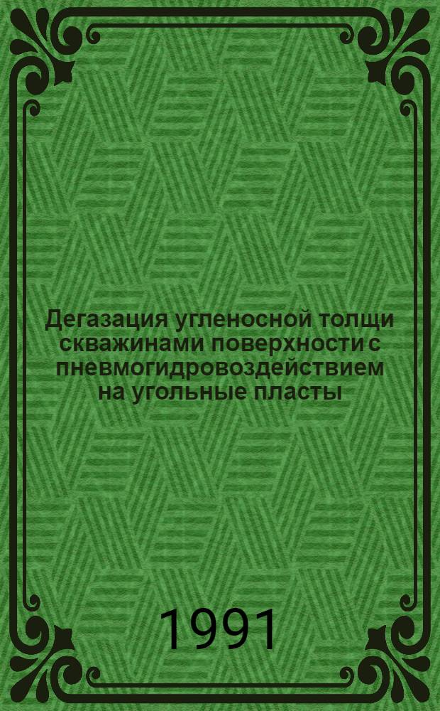 Дегазация угленосной толщи скважинами поверхности с пневмогидровоздействием на угольные пласты : Автореф. дис. на соиск. учен. степ. к.т.н. : Спец. 05.26.01
