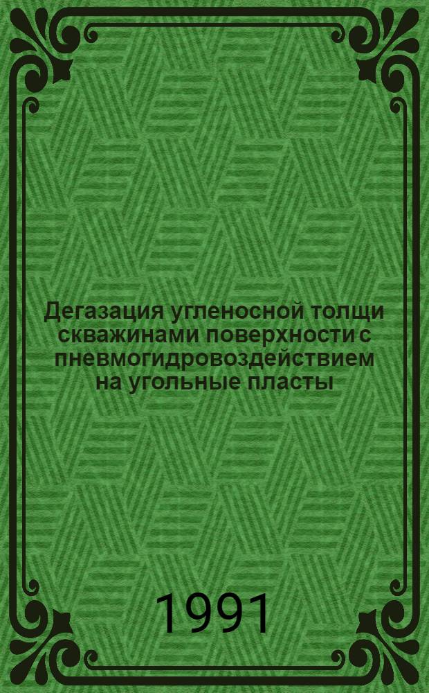 Дегазация угленосной толщи скважинами поверхности с пневмогидровоздействием на угольные пласты : Автореф. дис. на соиск. учен. степ. к.т.н. : Спец. 05.26.01