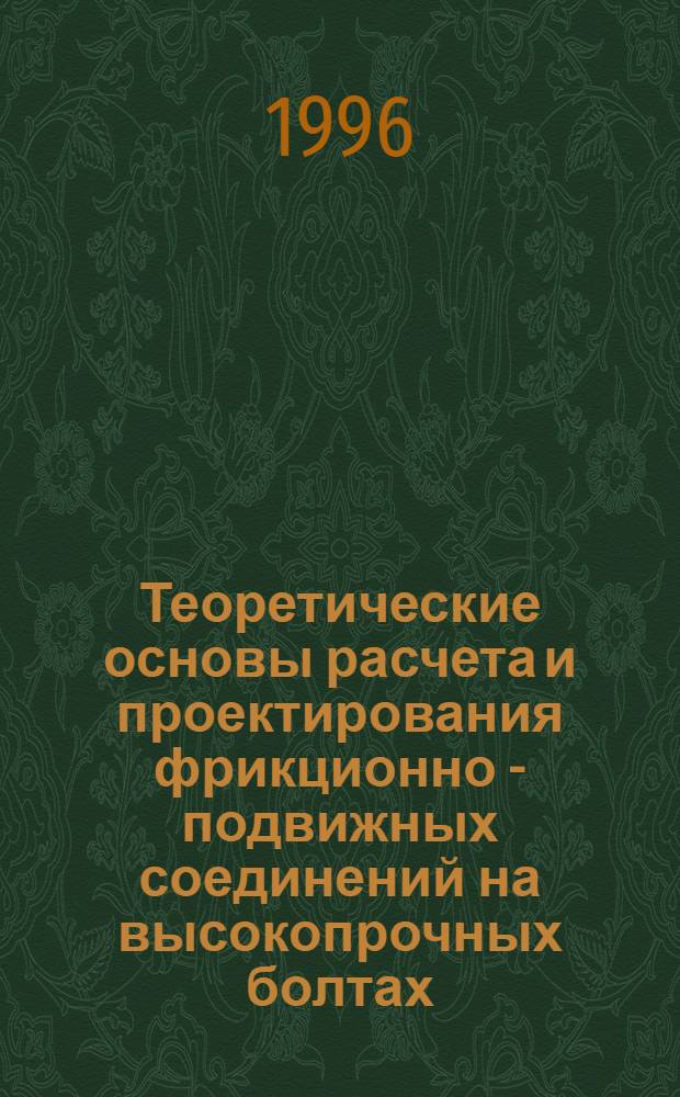 Теоретические основы расчета и проектирования фрикционно - подвижных соединений на высокопрочных болтах (ФПС) : Автореф. дис. на соиск. учен. степ. к.т.н. : Спец. 05.23.01