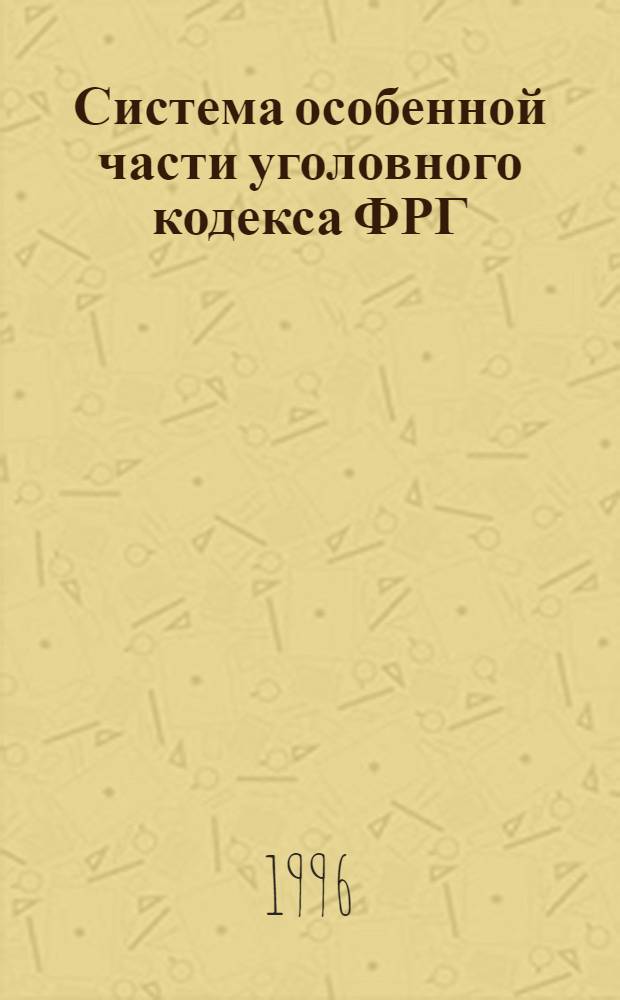 Система особенной части уголовного кодекса ФРГ : Автореф. дис. на соиск. учен. степ. к.ю.н. : Спец. 12.00.08