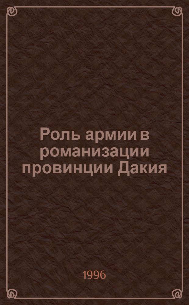 Роль армии в романизации провинции Дакия (II-III вв.) : Автореф. дис. на соиск. учен. степ. к.ист.н. : Спец. 07.00.03