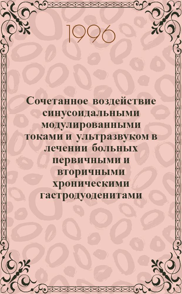Сочетанное воздействие синусоидальными модулированными токами и ультразвуком в лечении больных первичными и вторичными хроническими гастродуоденитами : Автореф. дис. на соиск. учен. степ. к.м.н. : Спец. 14.00.34