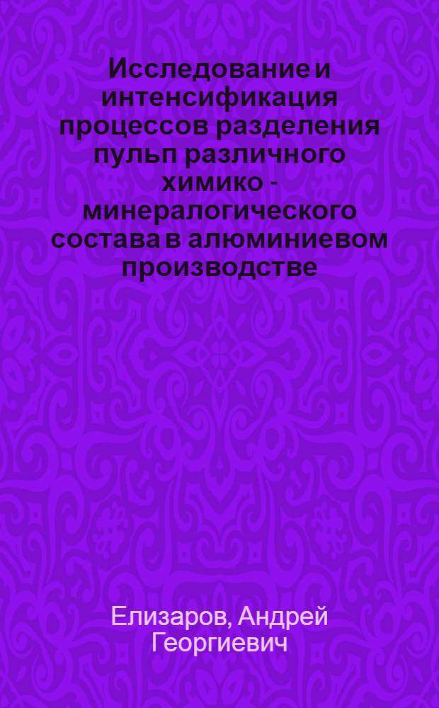 Исследование и интенсификация процессов разделения пульп различного химико - минералогического состава в алюминиевом производстве : Автореф. дис. на соиск. учен. степ. к.т.н. : Спец. 05.17.01