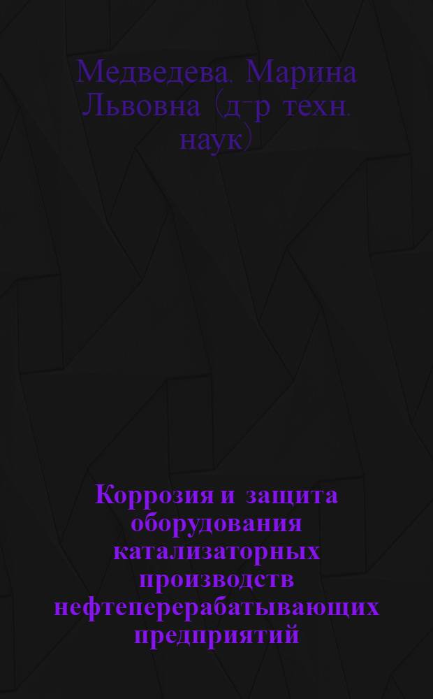 Коррозия и защита оборудования катализаторных производств нефтеперерабатывающих предприятий : Автореф. дис. на соиск. учен. степ. д.т.н. : Спец. 05.17.14