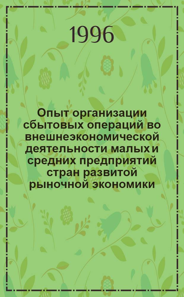 Опыт организации сбытовых операций во внешнеэкономической деятельности малых и средних предприятий стран развитой рыночной экономики : Автореф. дис. на соиск. учен. степ. к.э.н. : Спец. 08.00.14
