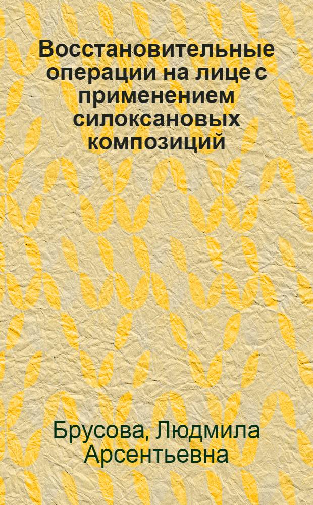 Восстановительные операции на лице с применением силоксановых композиций : (Клин.-эксперим. исслед) : Автореф. дис. на соиск. учен. степ. д.м.н. : Спец. 14.00.21