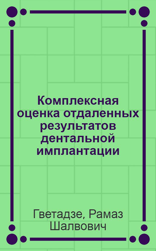 Комплексная оценка отдаленных результатов дентальной имплантации : Автореф. дис. на соиск. учен. степ. к.м.н. : Спец. 14.00.21