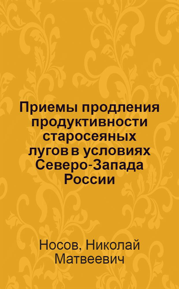 Приемы продления продуктивности старосеяных лугов в условиях Северо-Запада России : Автореф. дис. на соиск. учен. степ. к.с.-х.н. : Спец. 06.01.12