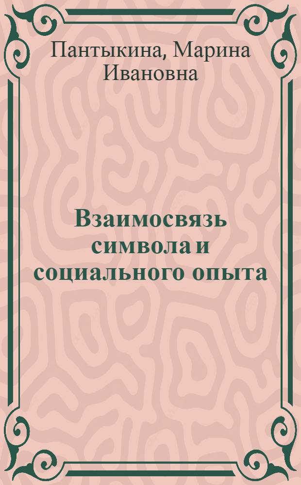 Взаимосвязь символа и социального опыта : Автореф. дис. на соиск. учен. степ. к.филос.н. : Спец. 09.00.11