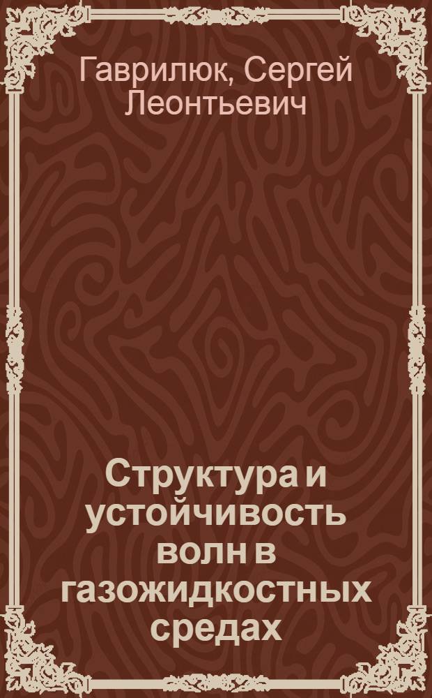 Структура и устойчивость волн в газожидкостных средах : Автореф. дис. на соиск. учен. степ. д.ф.-м.н. : Спец. 01.02.05