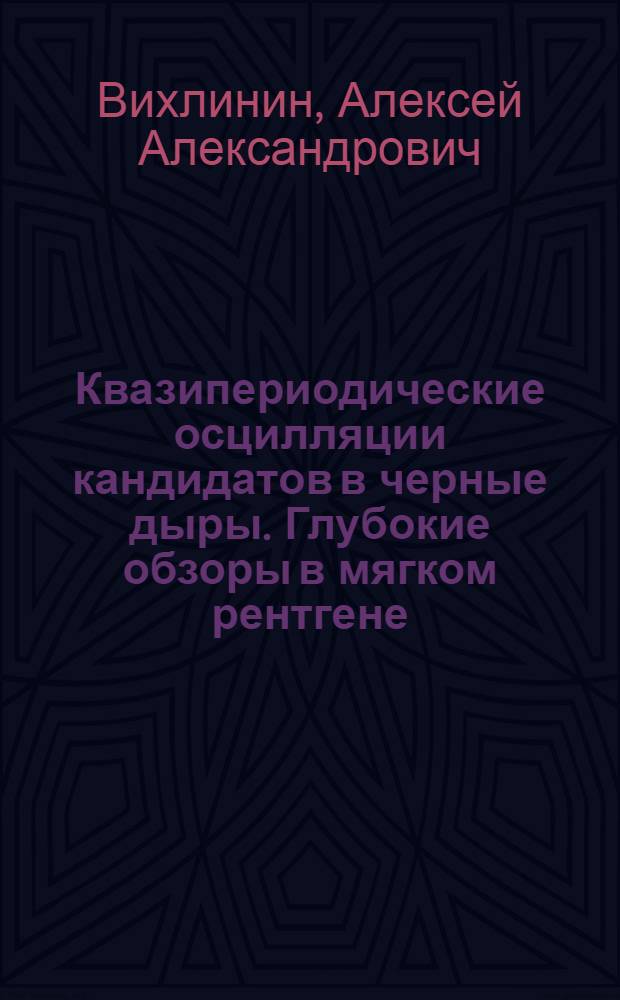 Квазипериодические осцилляции кандидатов в черные дыры. Глубокие обзоры в мягком рентгене, исследования активных ядер галактик и скоплений галактик : Автореф. дис. на соиск. учен. степ. к.ф.-м.н. : Спец. 01.03.02