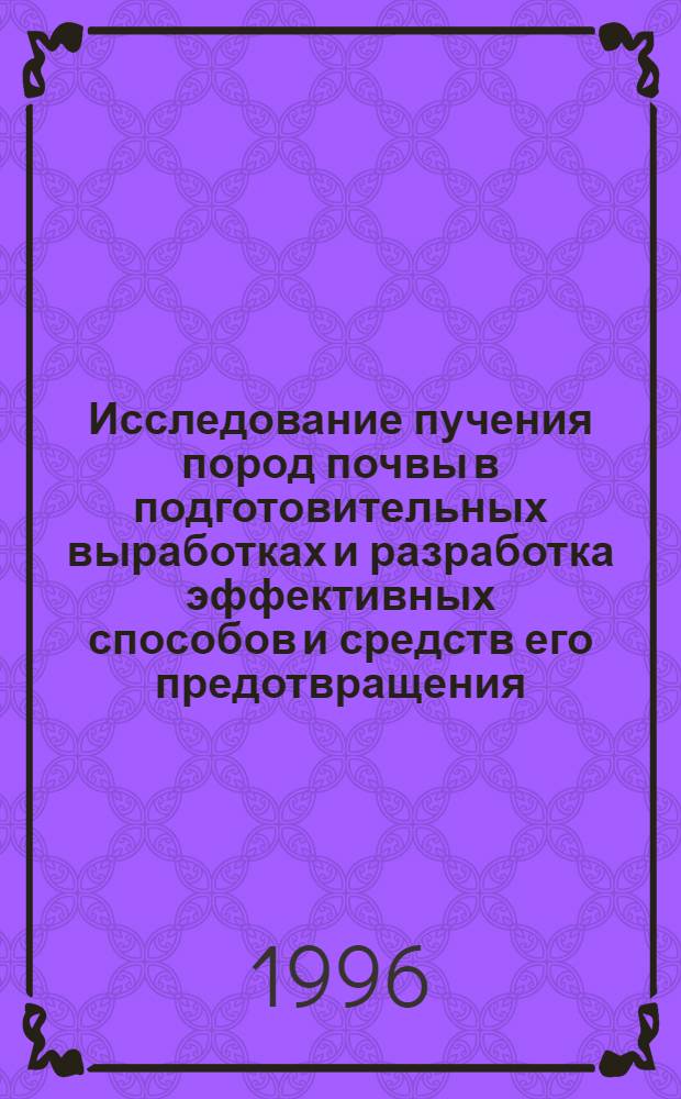 Исследование пучения пород почвы в подготовительных выработках и разработка эффективных способов и средств его предотвращения: (На прим. шахт Кузбасса) : Автореф. дис. на соиск. учен. степ. к.т.н. : Спец. 05.15.02