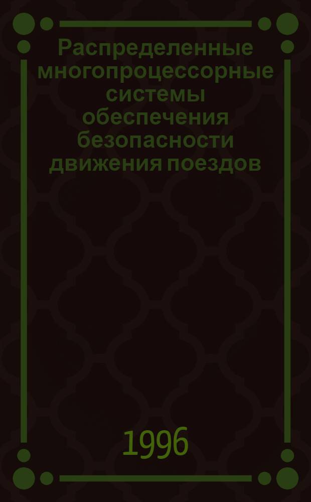 Распределенные многопроцессорные системы обеспечения безопасности движения поездов : Автореф. дис. на соиск. учен. степ. к.т.н. : Спец. 05.13.07